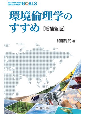 cover image of 環境倫理学のすすめ【増補新版】